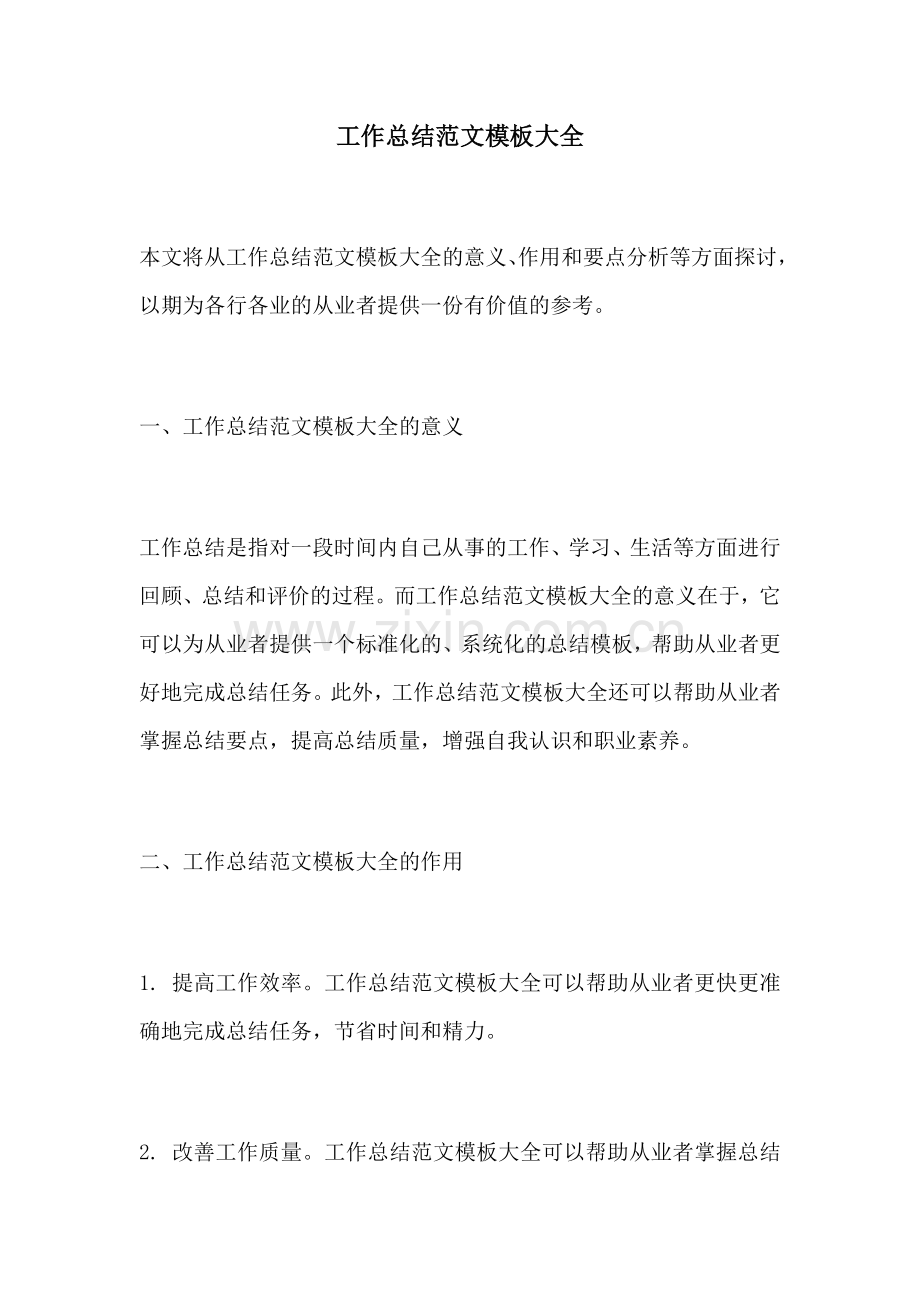 工作总结范文模板大全.docx_第1页