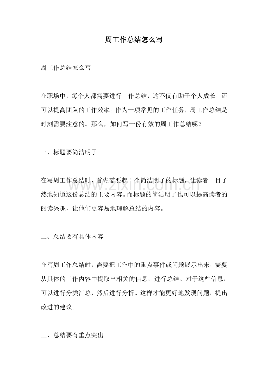 周工作总结怎么写.pdf_第1页