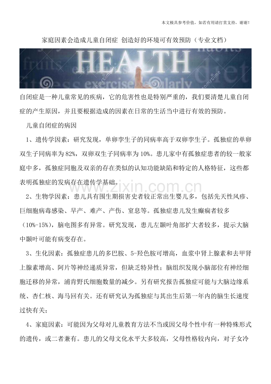 家庭因素会造成儿童自闭症-创造好的环境可有效预防.doc_第1页