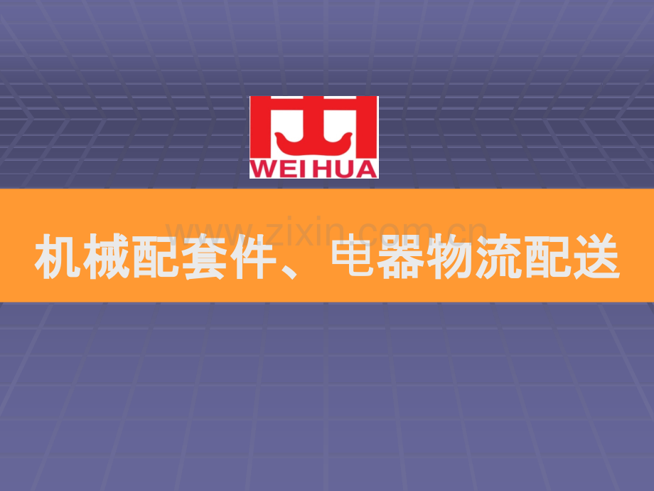 -物流配送改善最佳的项目报告.ppt_第1页