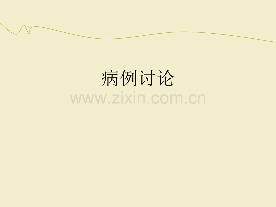 麻醉意外病例讨论.ppt_第1页