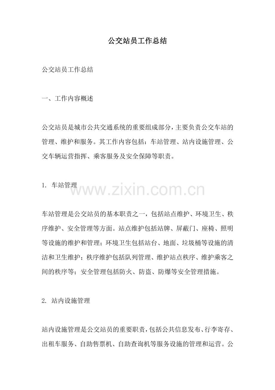 公交站员工作总结.pdf_第1页