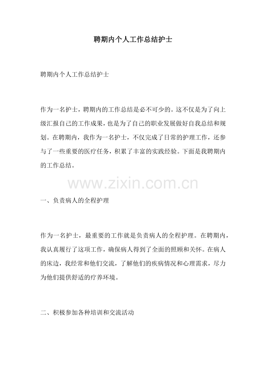 聘期内个人工作总结护士.docx_第1页