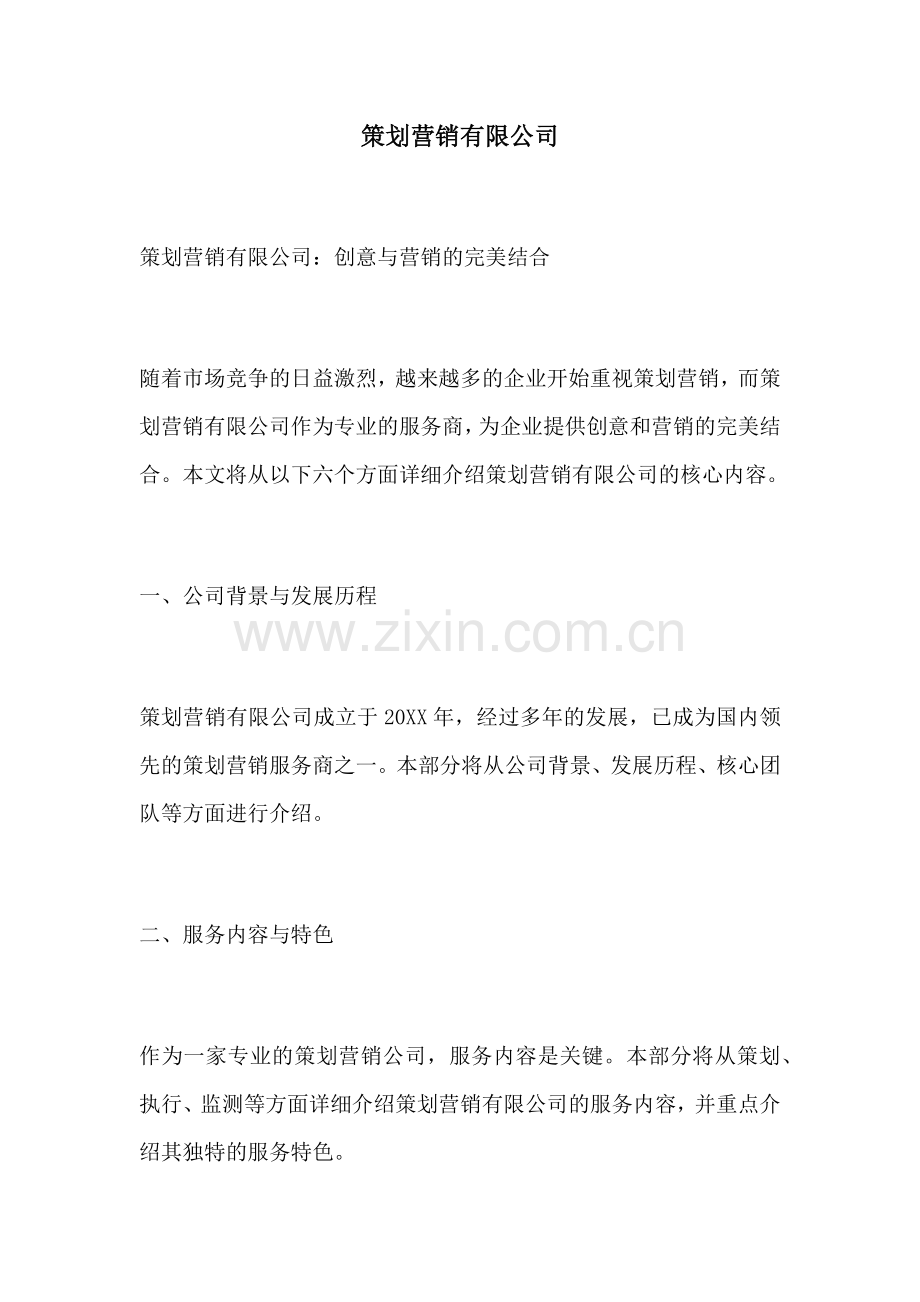 策划营销有限公司.docx_第1页