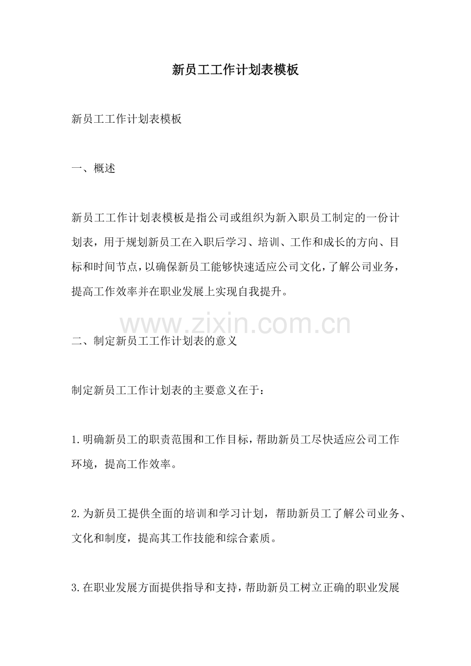 新员工工作计划表模板.docx_第1页