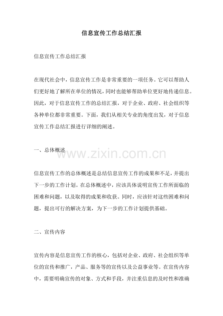 信息宣传工作总结汇报.pdf_第1页