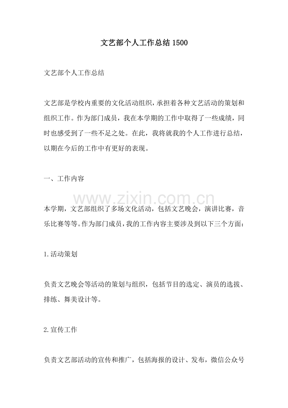 文艺部个人工作总结1500.pdf_第1页
