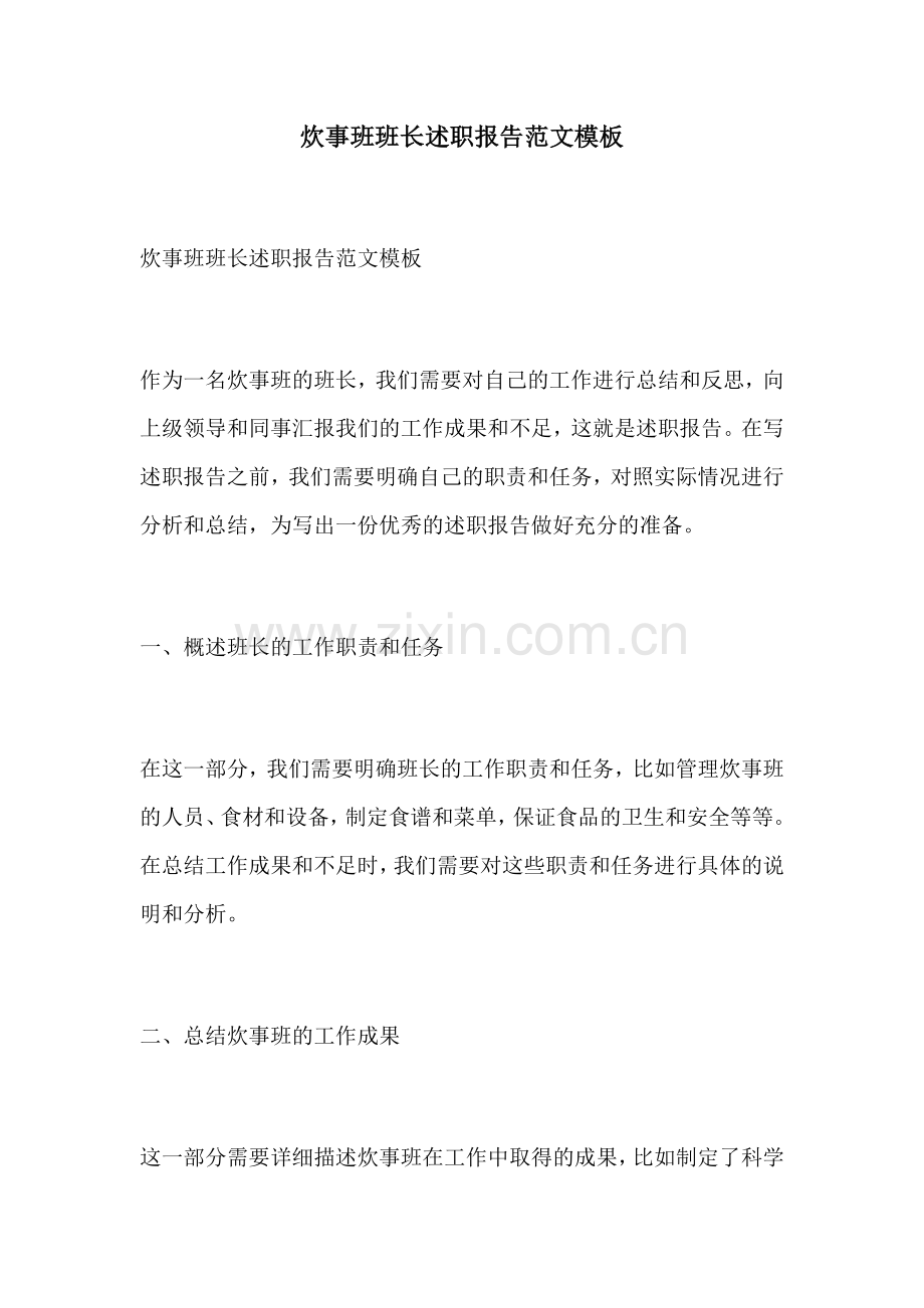 炊事班班长述职报告范文模板.docx_第1页