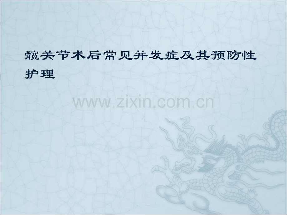 髋关节术后常见并发症及其预防性护理.ppt_第1页
