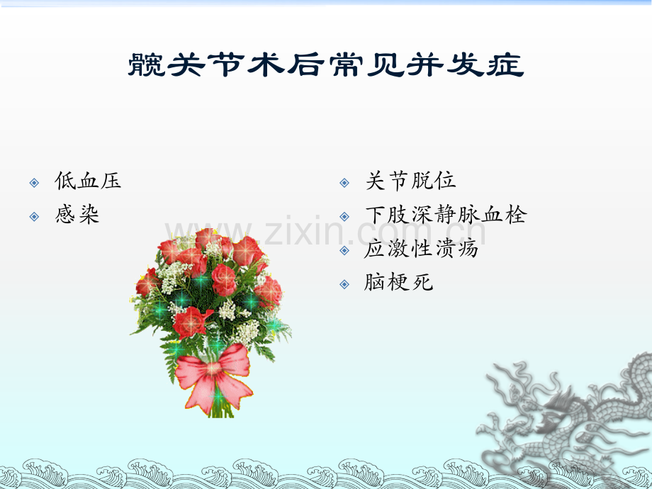 髋关节术后常见并发症及其预防性护理.ppt_第2页