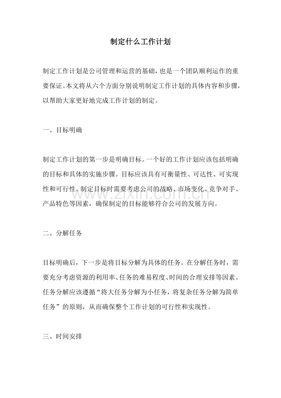 制定什么工作计划.docx_第1页