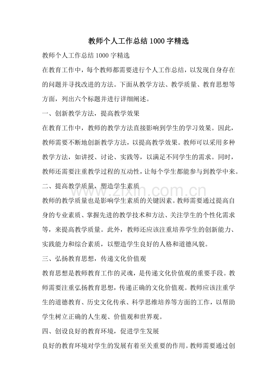 教师个人工作总结1000字.pdf_第1页