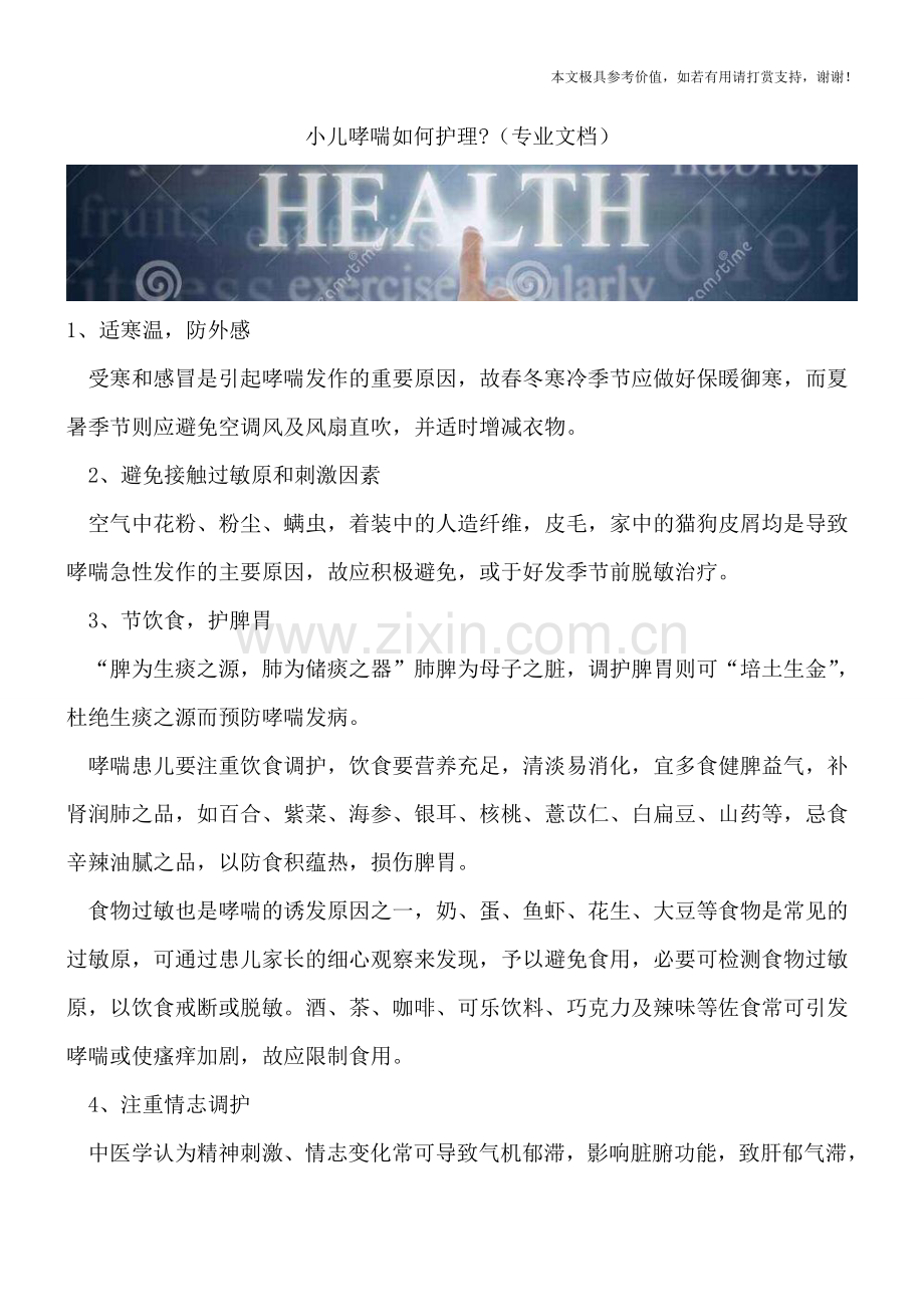 小儿哮喘如何护理-.doc_第1页