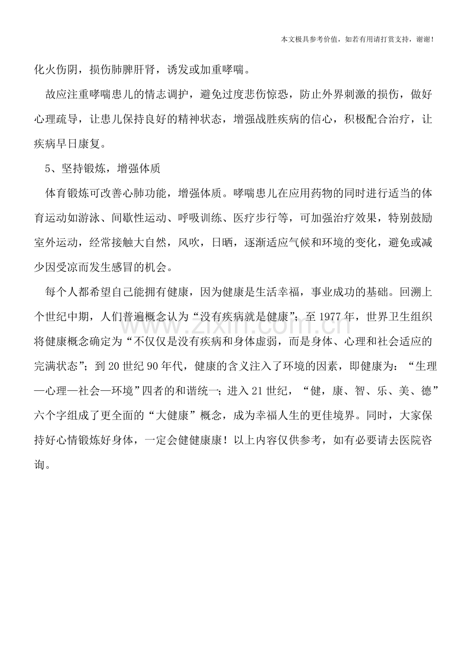 小儿哮喘如何护理-.doc_第2页