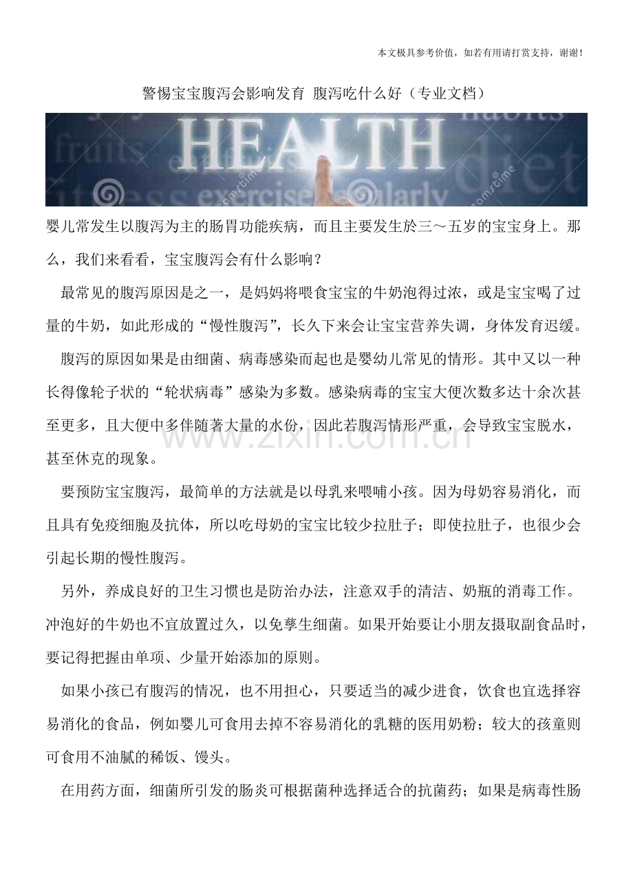 警惕宝宝腹泻会影响发育-腹泻吃什么好.doc_第1页