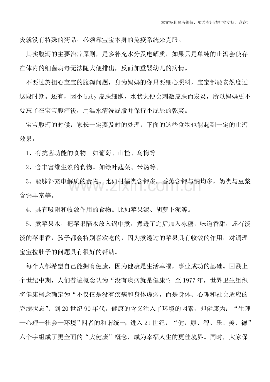 警惕宝宝腹泻会影响发育-腹泻吃什么好.doc_第2页