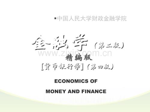 金融学（货币银行学）-课件.ppt