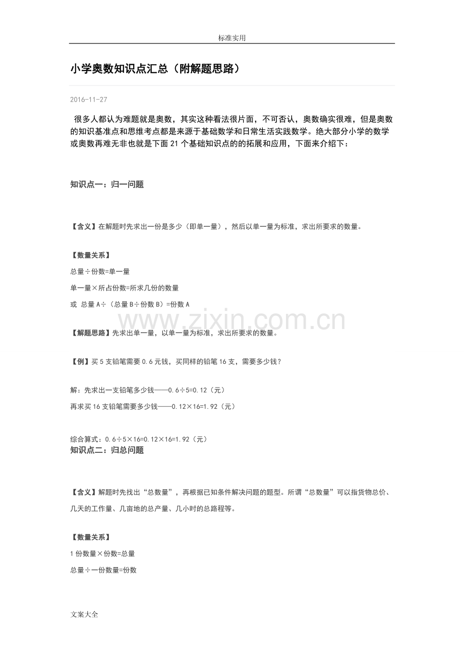 小学的奥数知识点汇总情况(word文档物超所值).pdf_第1页