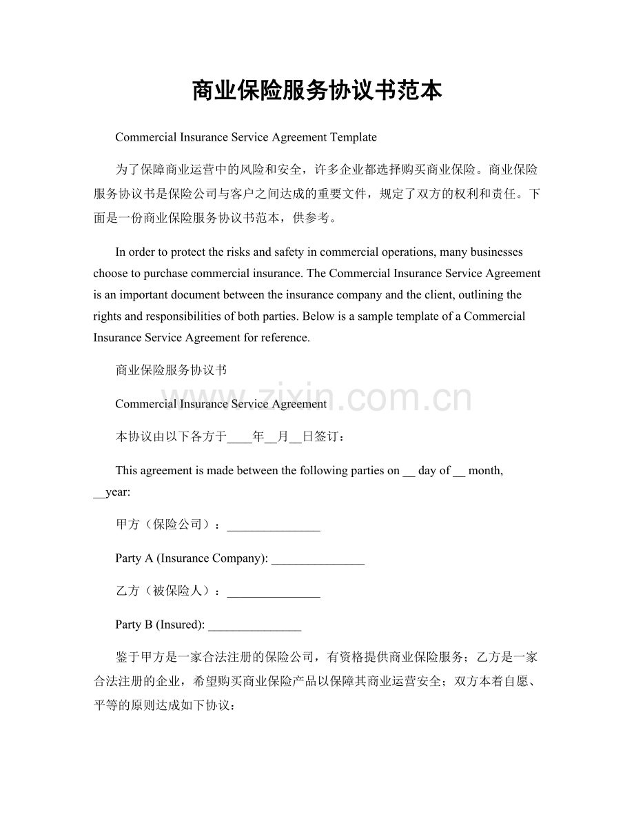 商业保险服务协议书范本.docx_第1页