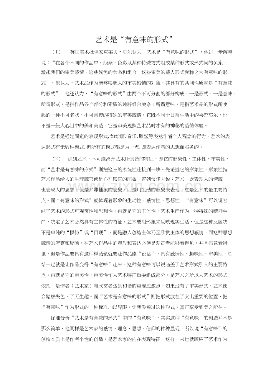 艺术是“有意味的形式”.docx_第1页