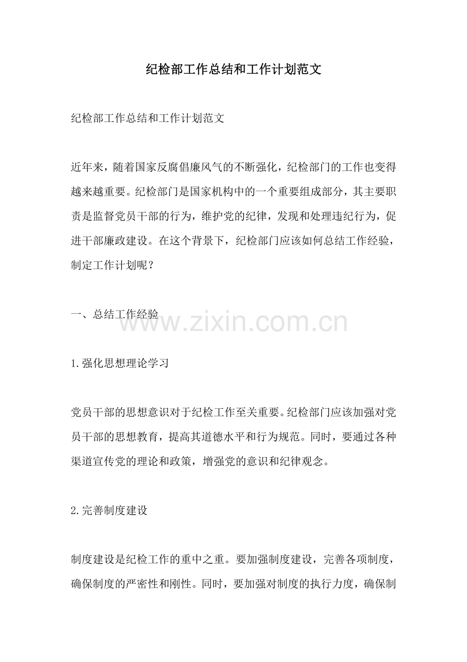 纪检部工作总结和工作计划范文.pdf_第1页