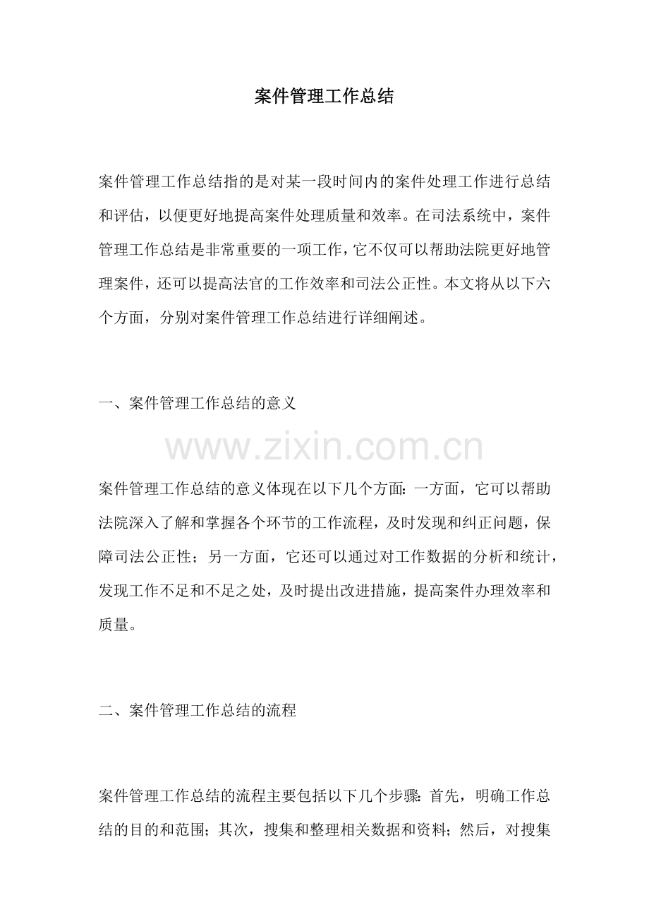 案件管理工作总结.docx_第1页