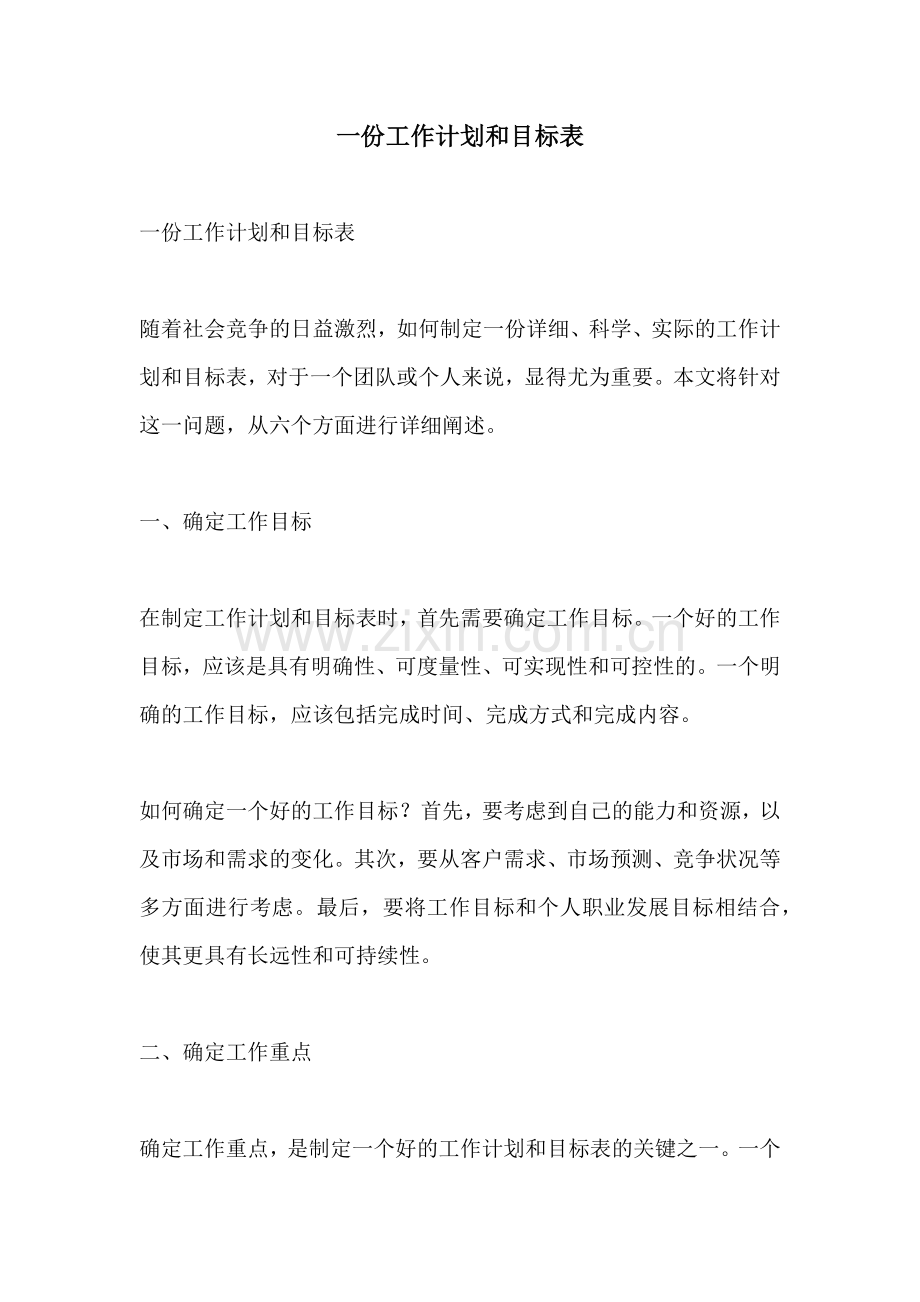 一份工作计划和目标表.docx_第1页