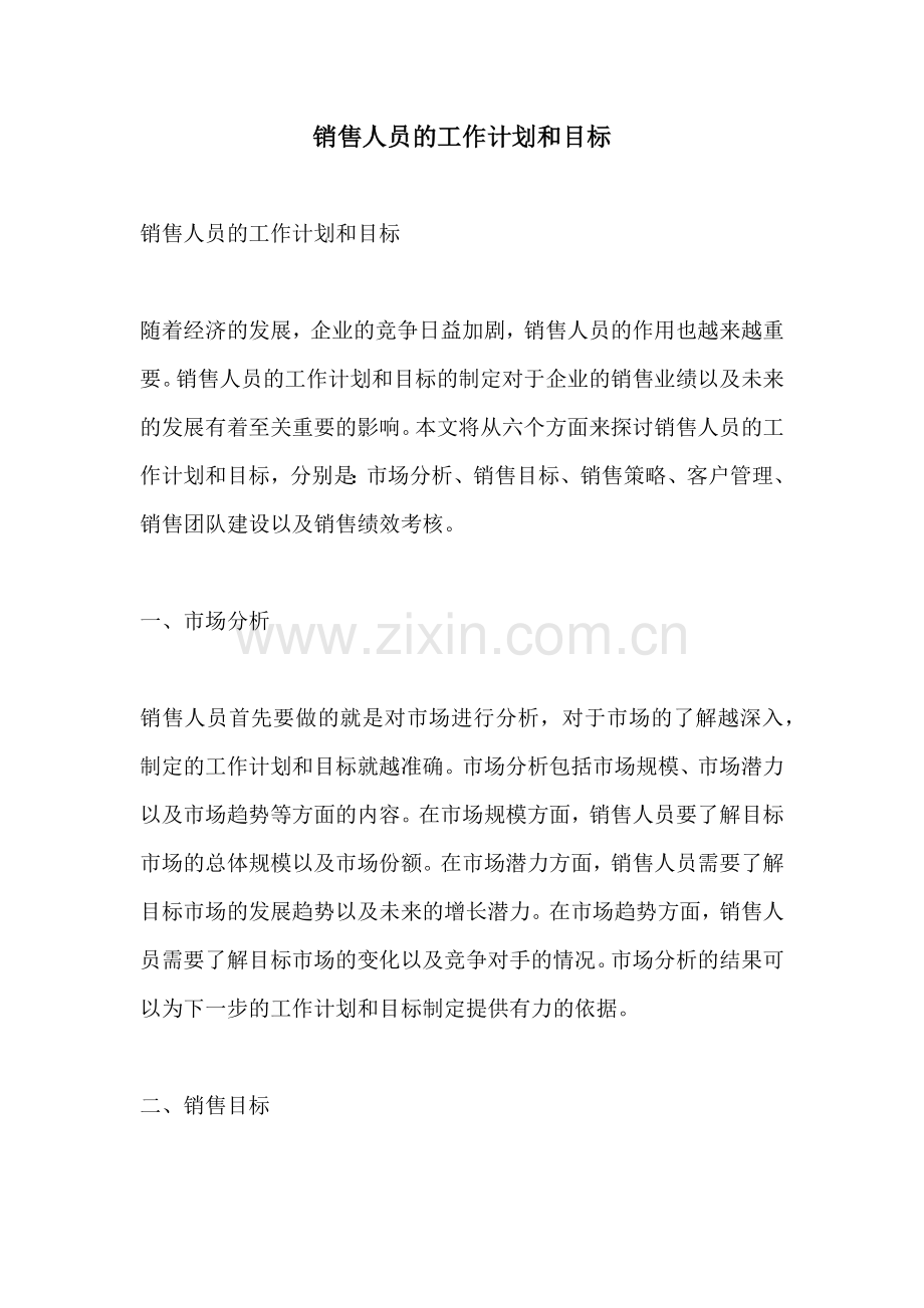 销售人员的工作计划和目标.docx_第1页