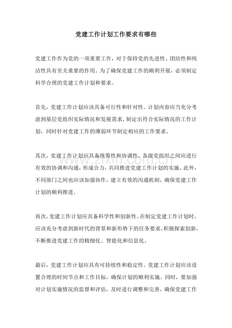 党建工作计划工作要求有哪些.docx_第1页