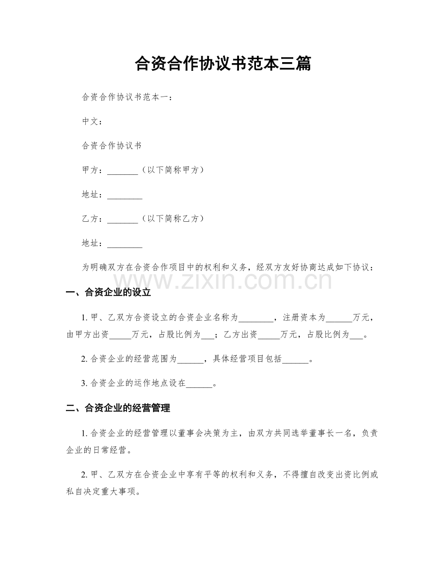 合资合作协议书范本三篇.docx_第1页