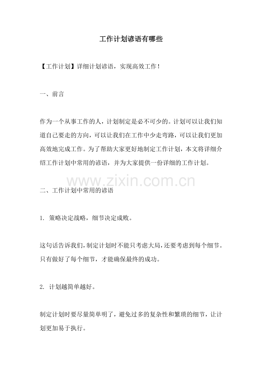 工作计划谚语有哪些.docx_第1页