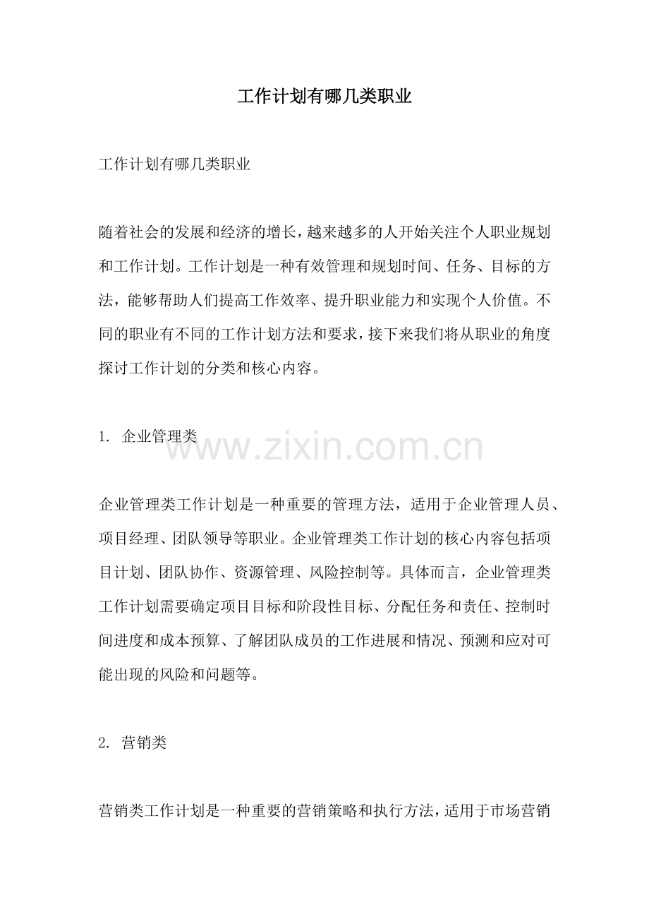 工作计划有哪几类职业.docx_第1页