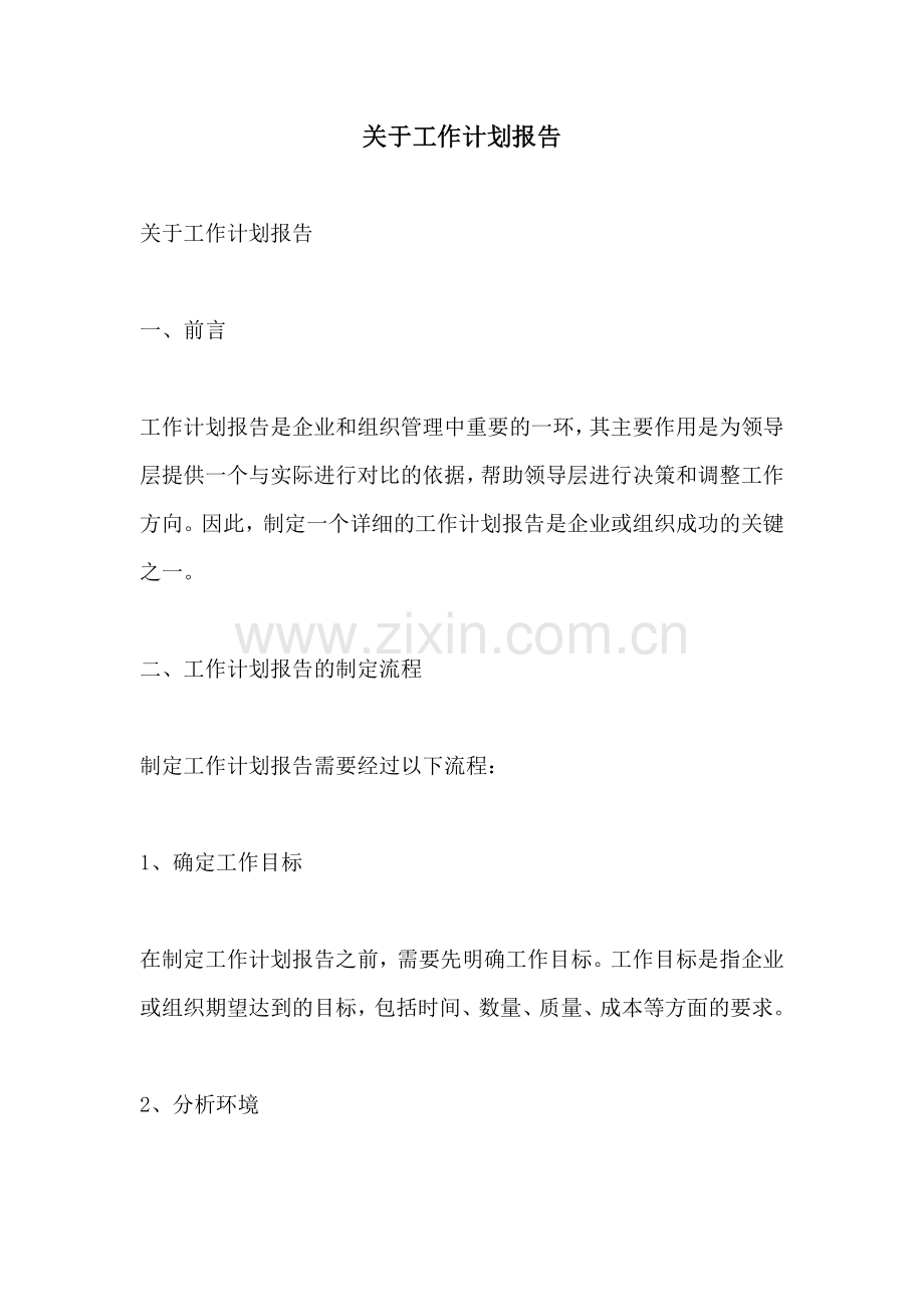 关于工作计划报告.docx_第1页