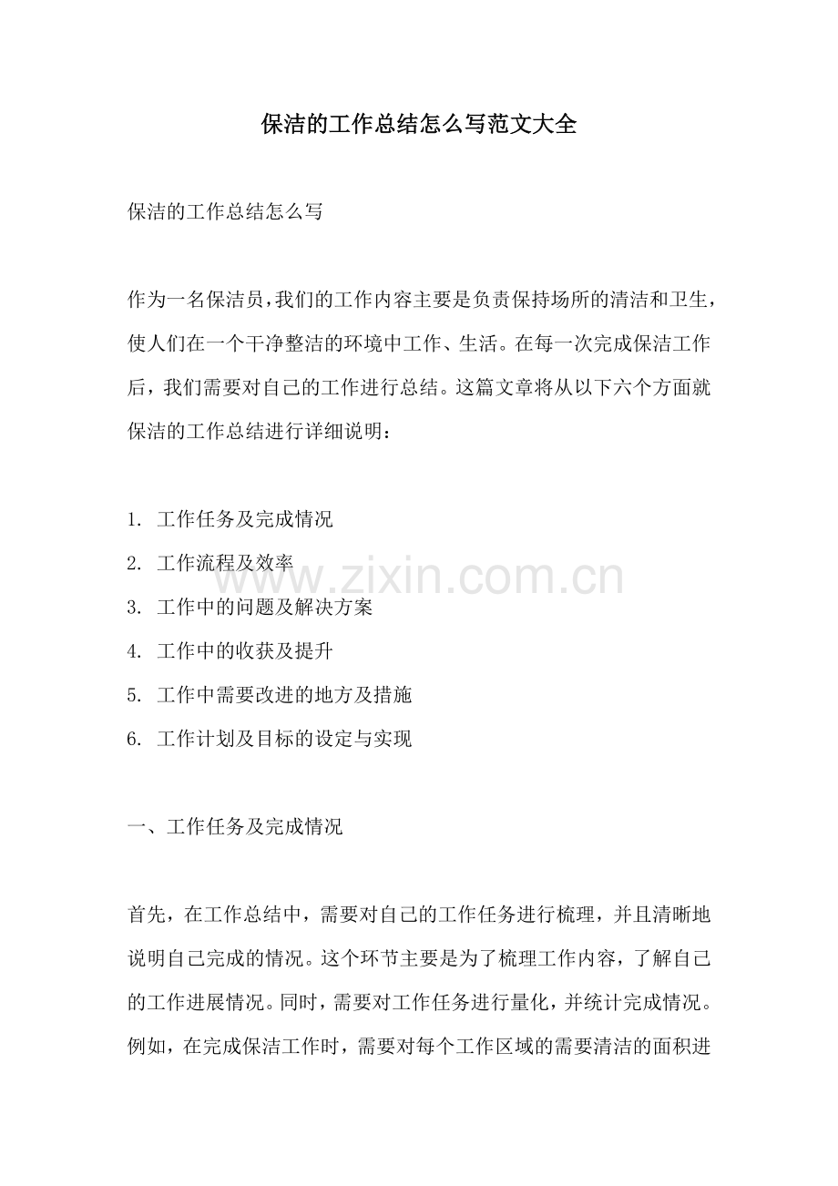 保洁的工作总结怎么写范文大全.docx_第1页