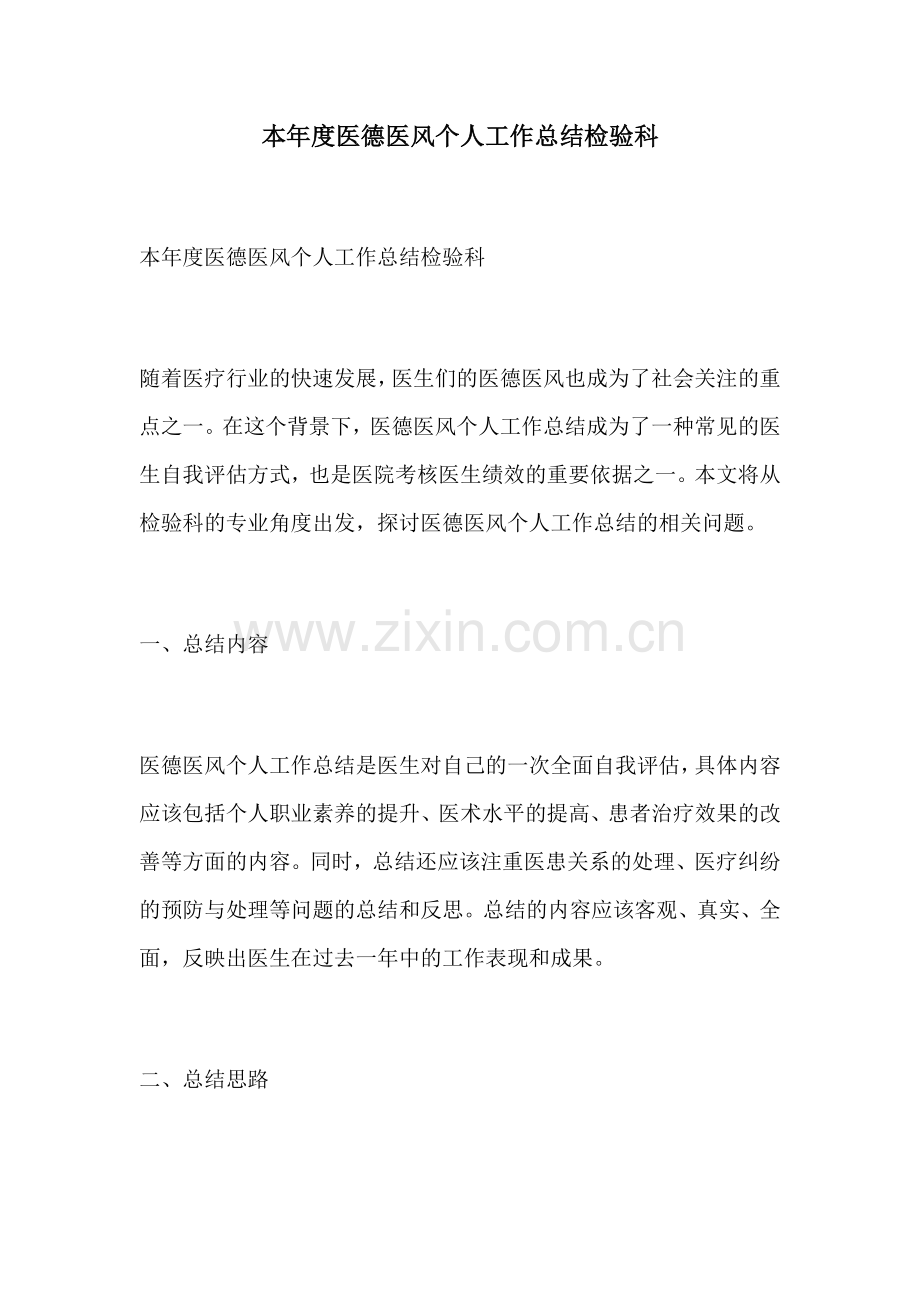 本年度医德医风个人工作总结检验科.docx_第1页