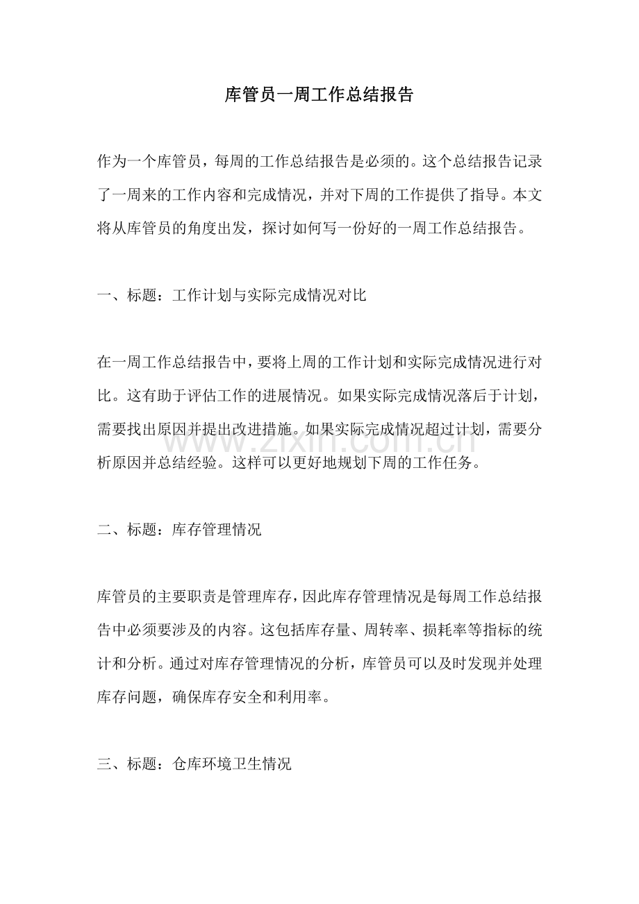 库管员一周工作总结报告.pdf_第1页