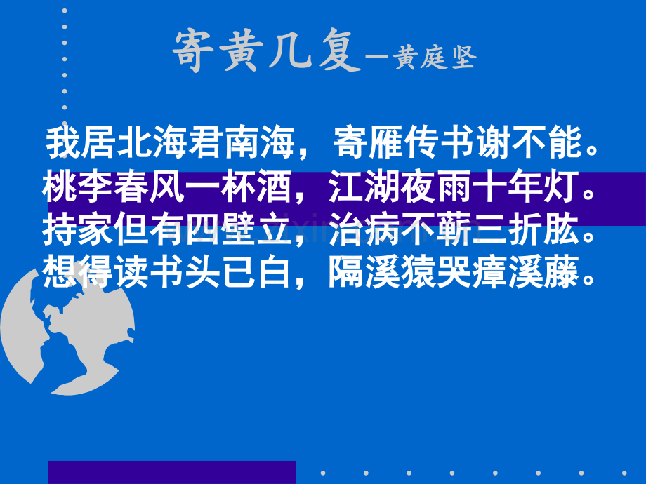 黄庭坚《寄黄几复》赏析.ppt_第1页