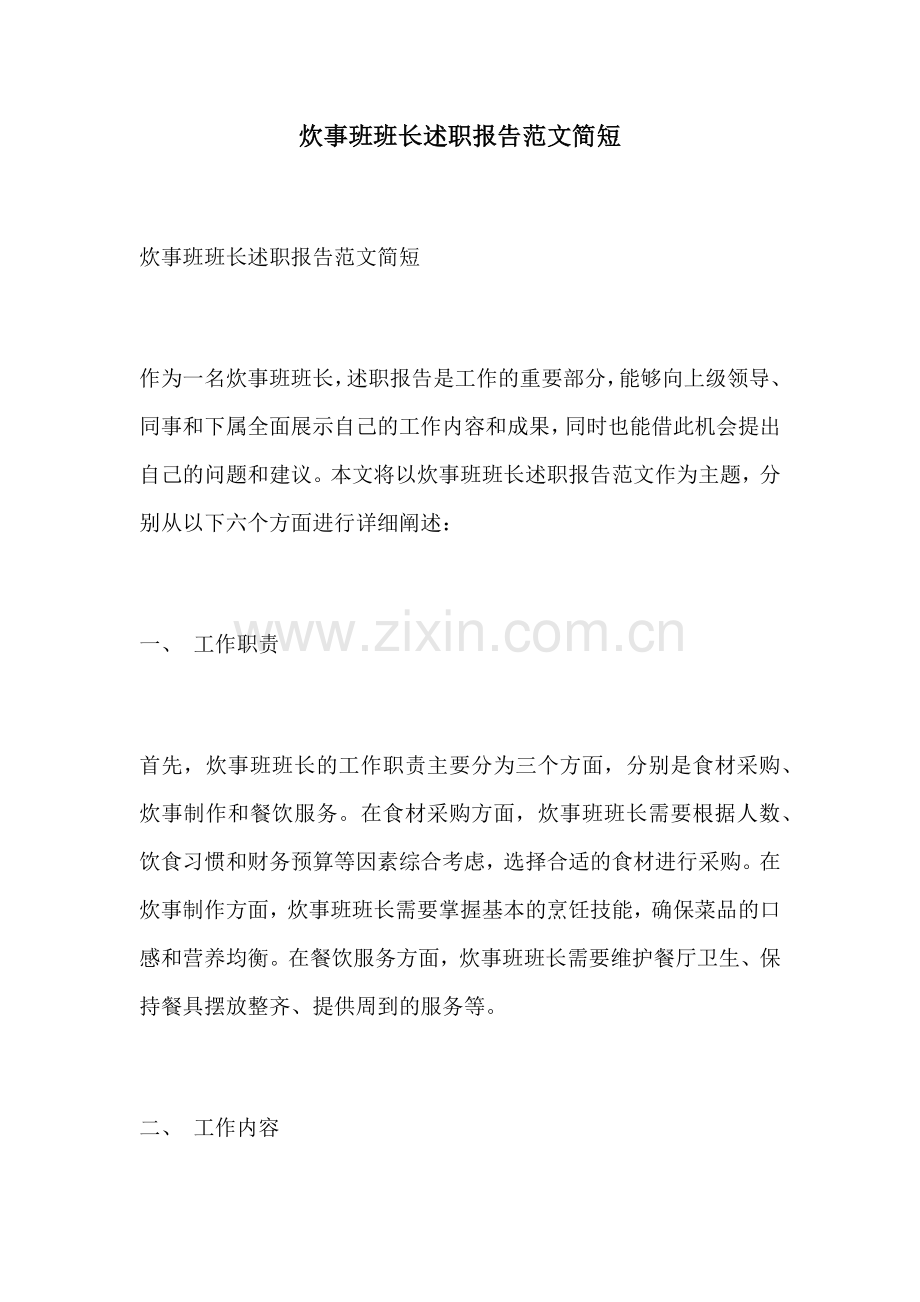 炊事班班长述职报告范文简短.docx_第1页