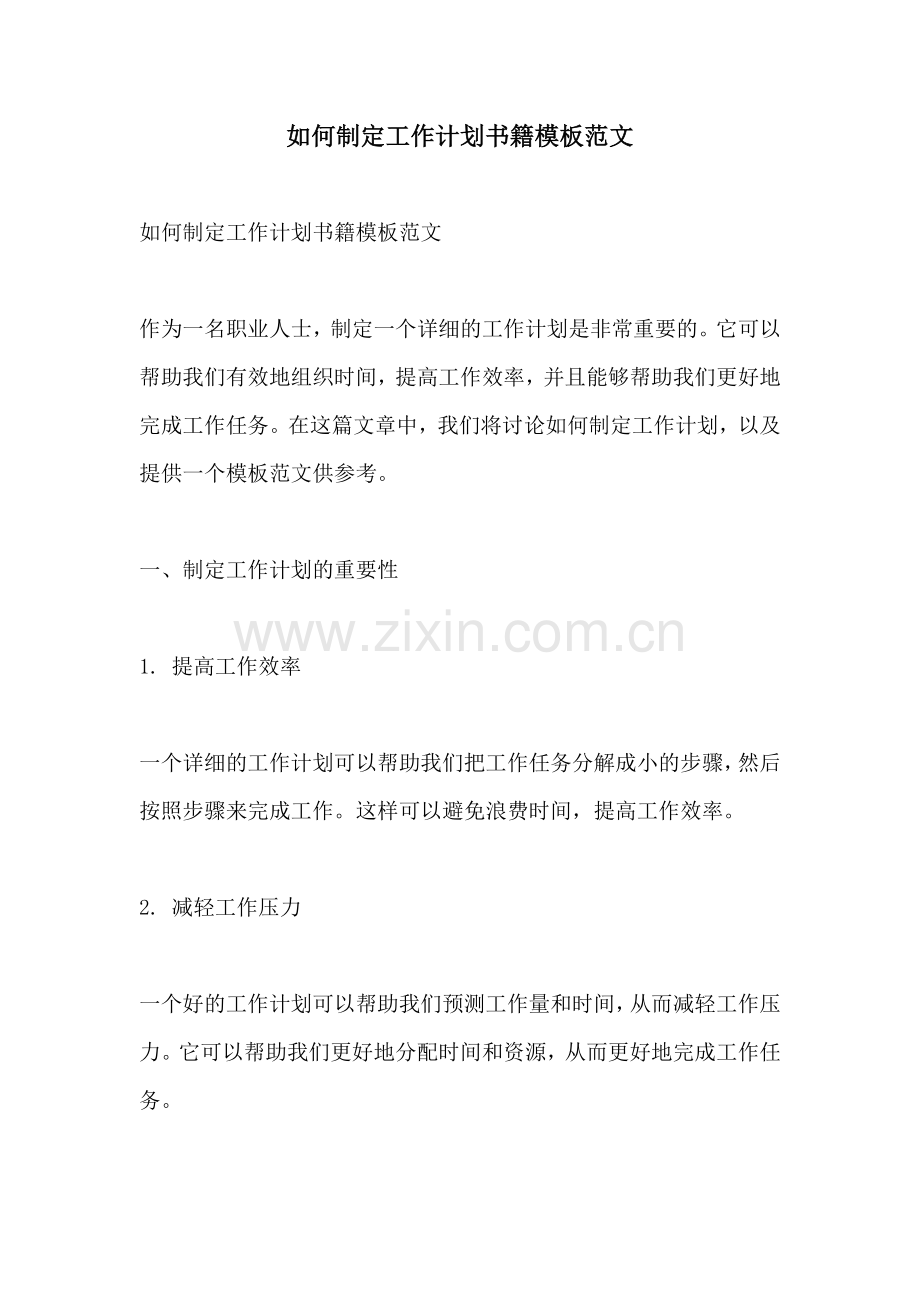 如何制定工作计划书籍模板范文.docx_第1页