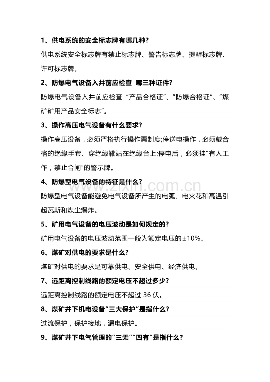 机电专业管理人员试题库带答案.docx_第1页