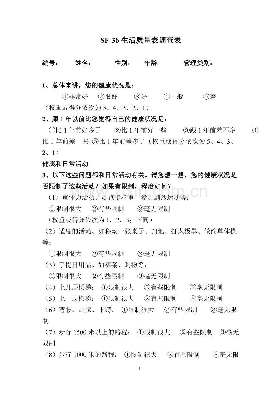 SF-36生活质量调查表及计分说明(修正).doc_第1页
