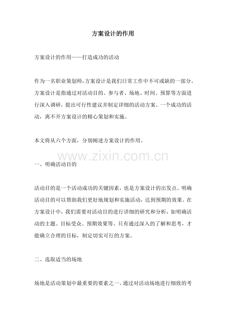 方案设计的作用.docx_第1页