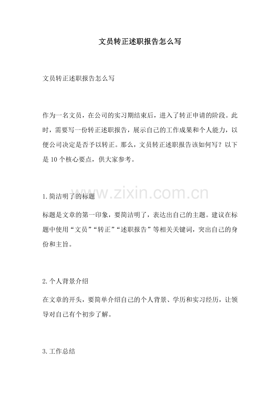 文员转正述职报告怎么写.docx_第1页