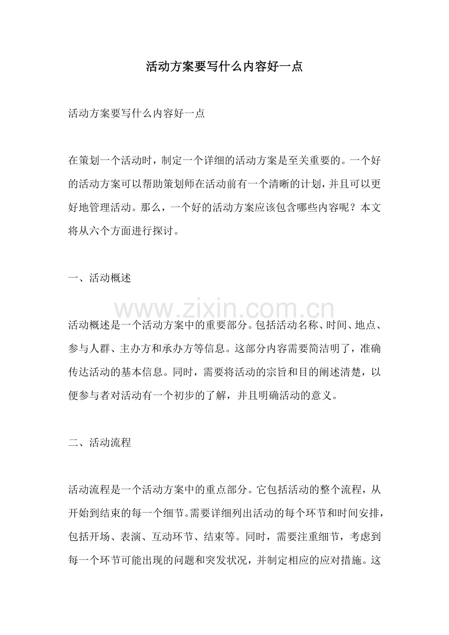 活动方案要写什么内容好一点.docx_第1页