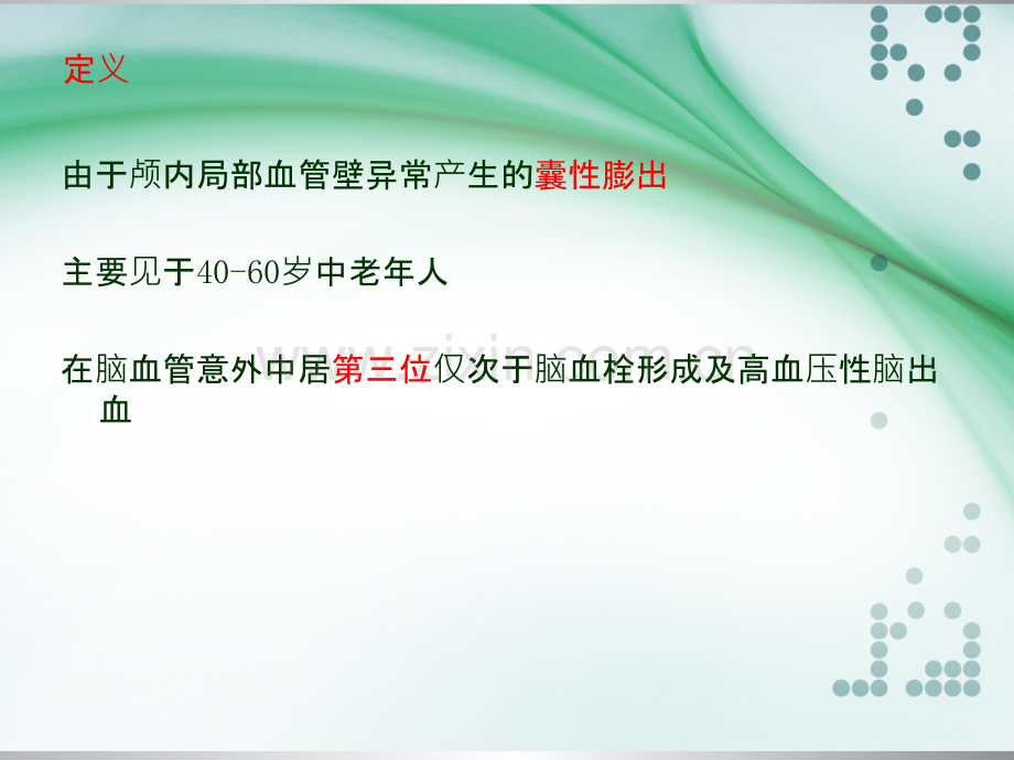 颅内动脉瘤介入术后的护理ppt课件.ppt_第2页
