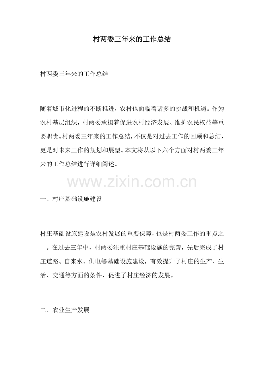 村两委三年来的工作总结.docx_第1页
