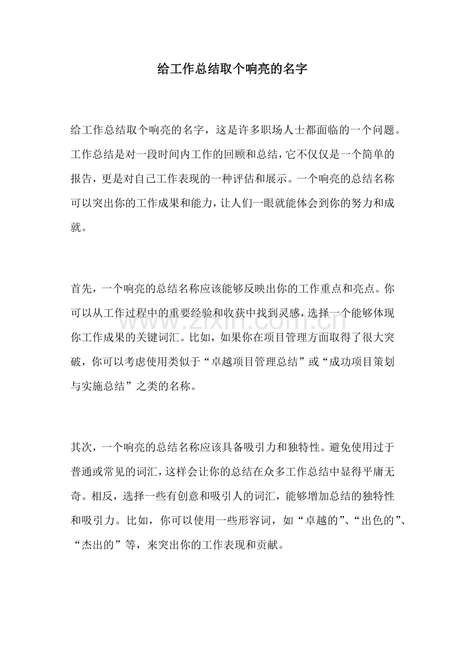 给工作总结取个响亮的名字.docx_第1页