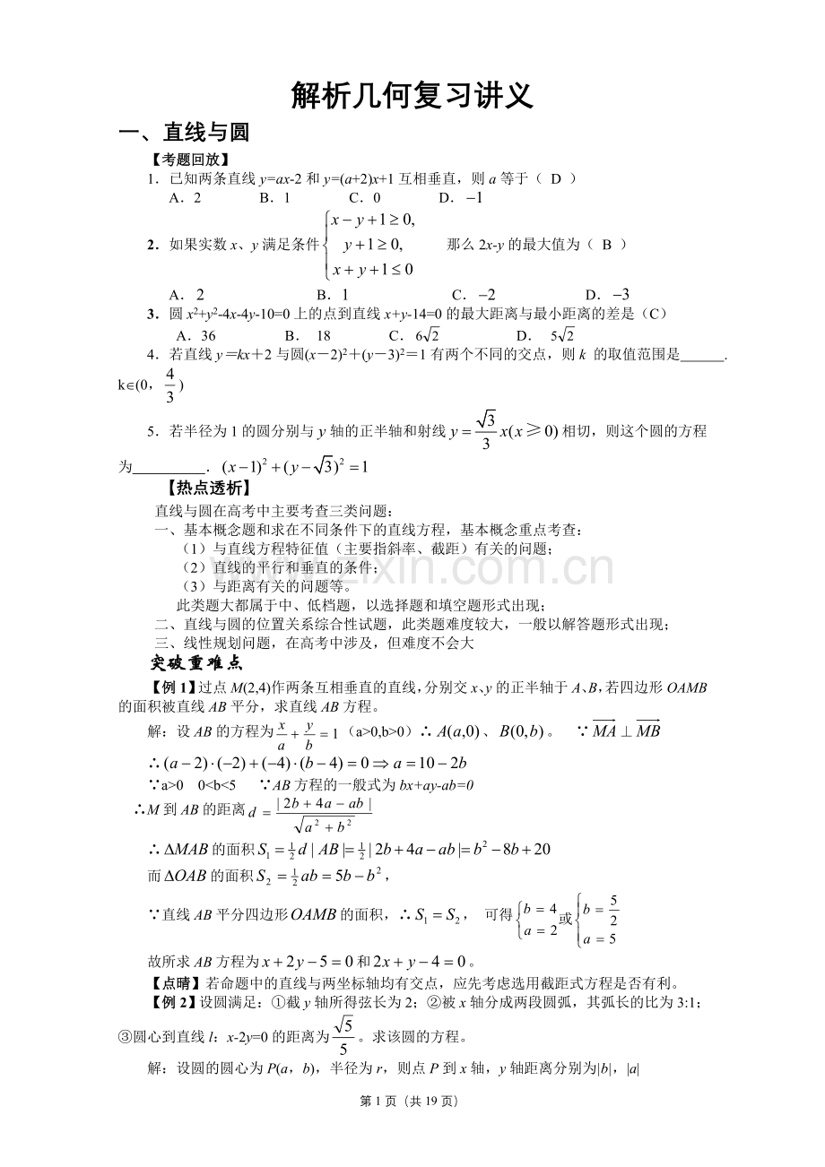 高二数学《解析几何》复习讲义(19页).doc_第1页