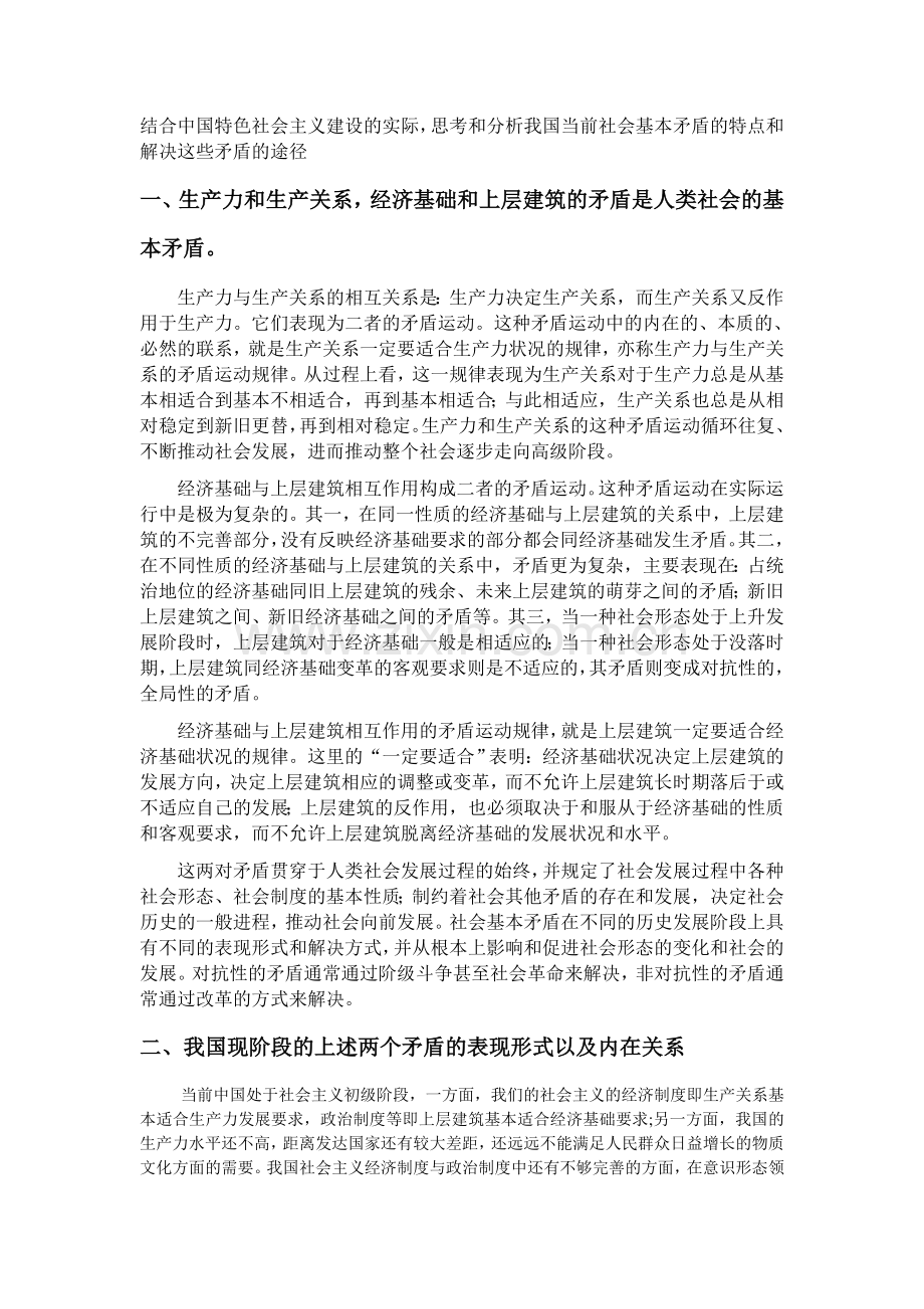 结合中国特色社会主义建设的实际-思考和分析我国当前社会基本矛盾的特点和解决这些矛盾.doc_第1页