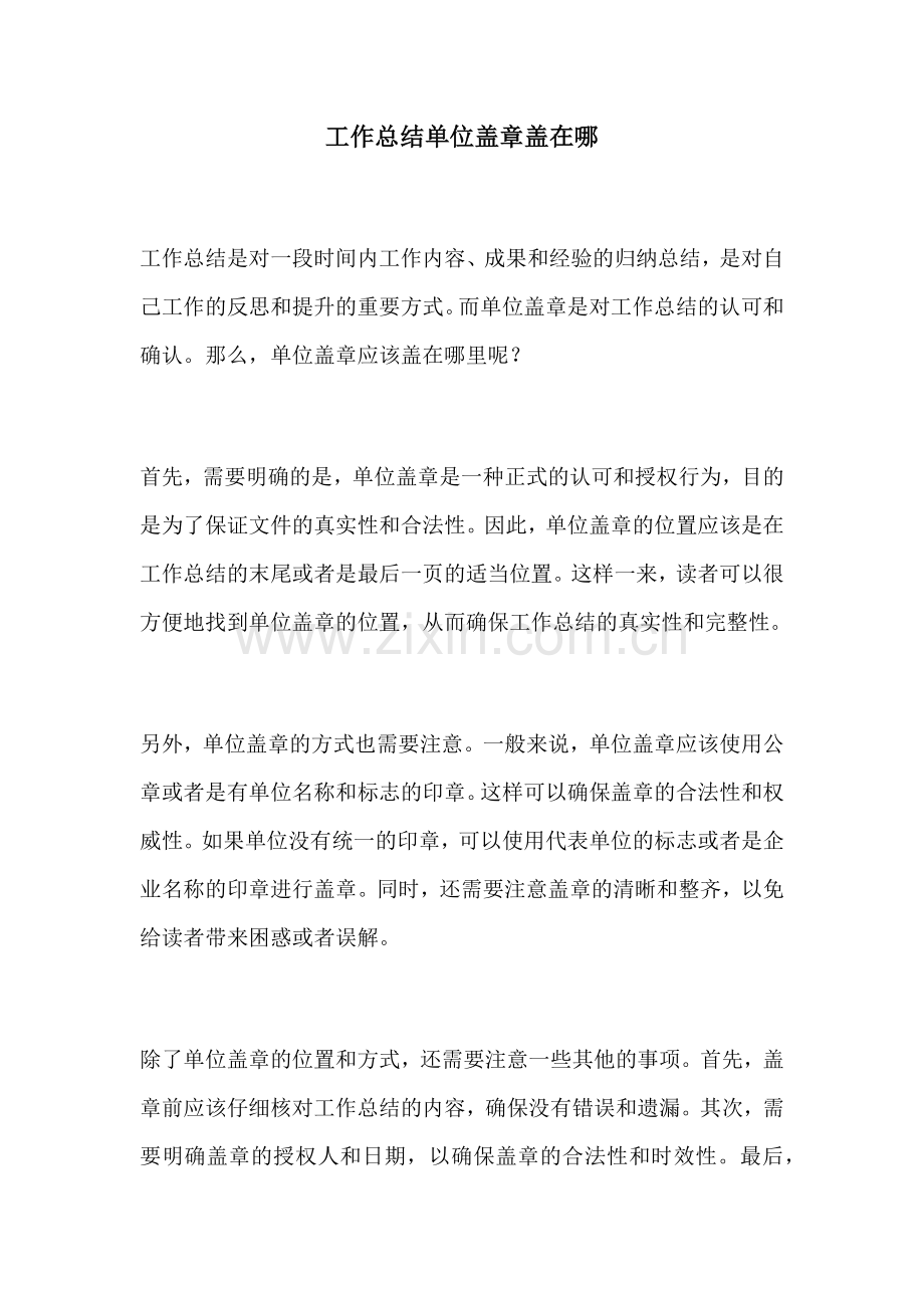 工作总结单位盖章盖在哪.docx_第1页